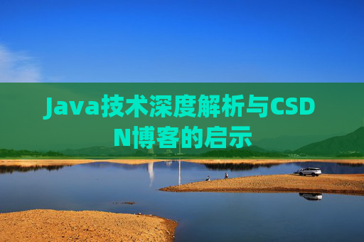 Java技术深度解析与CSDN博客的启示