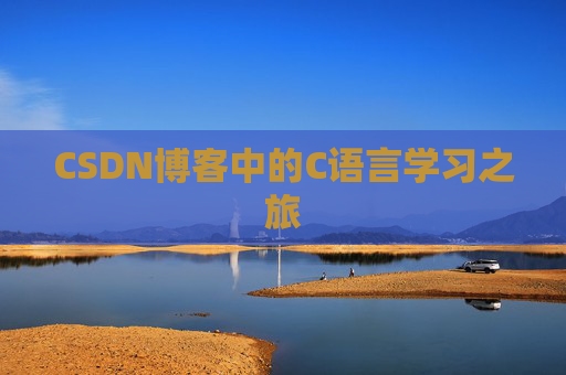 CSDN博客中的C语言学习之旅